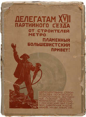 Альбом автолитографий ударной бригады художников МОССХ Арженникова А.Н., Дейкина Б.Н., Кибардина Г.В.... М., 1934.